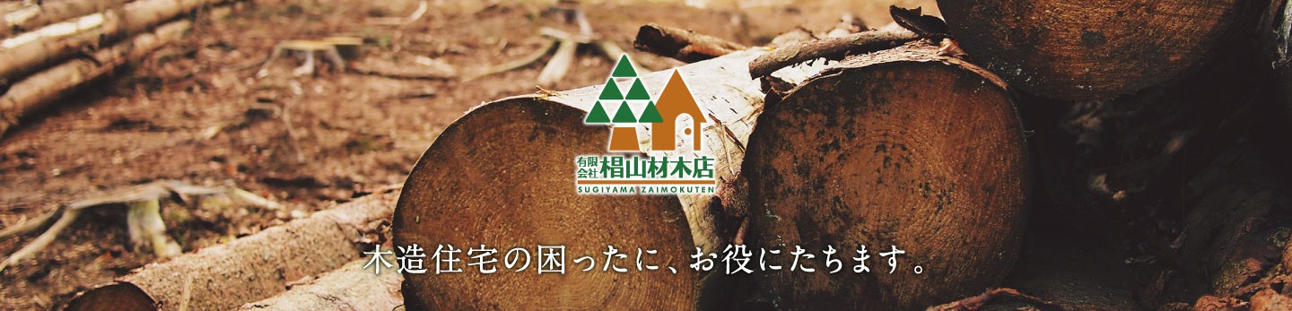 椙山材木店のブログ